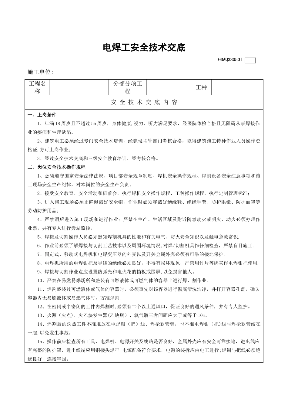 电焊工安全技术交底表_第1页