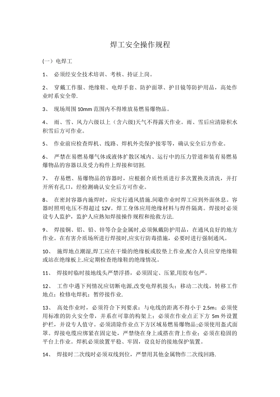 电焊工安全操作规程_第1页