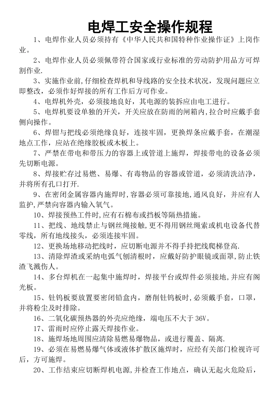 电焊工安全操作规程_第1页