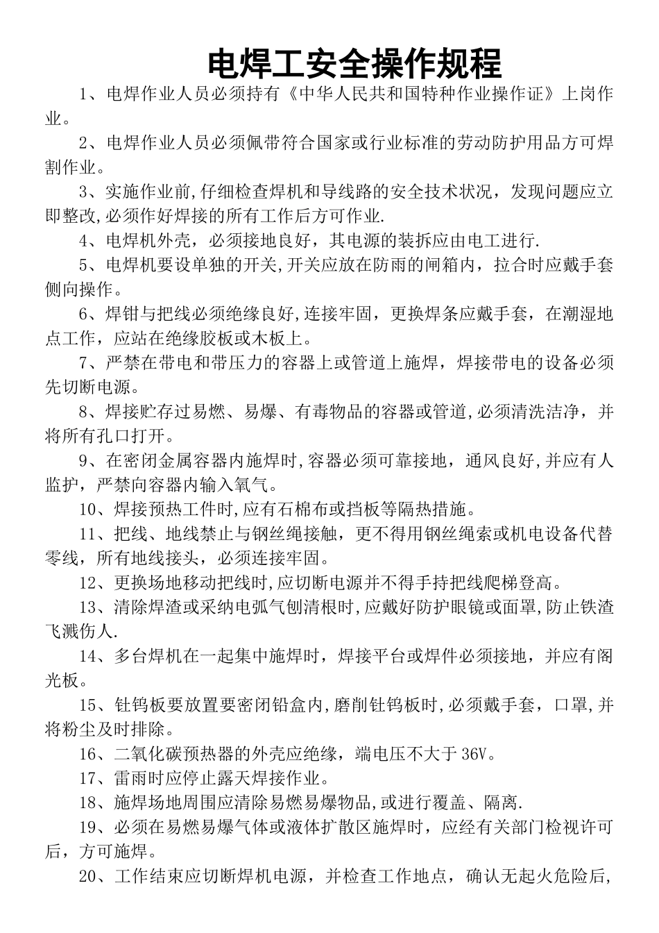 电焊工安全操作规程42250_第1页