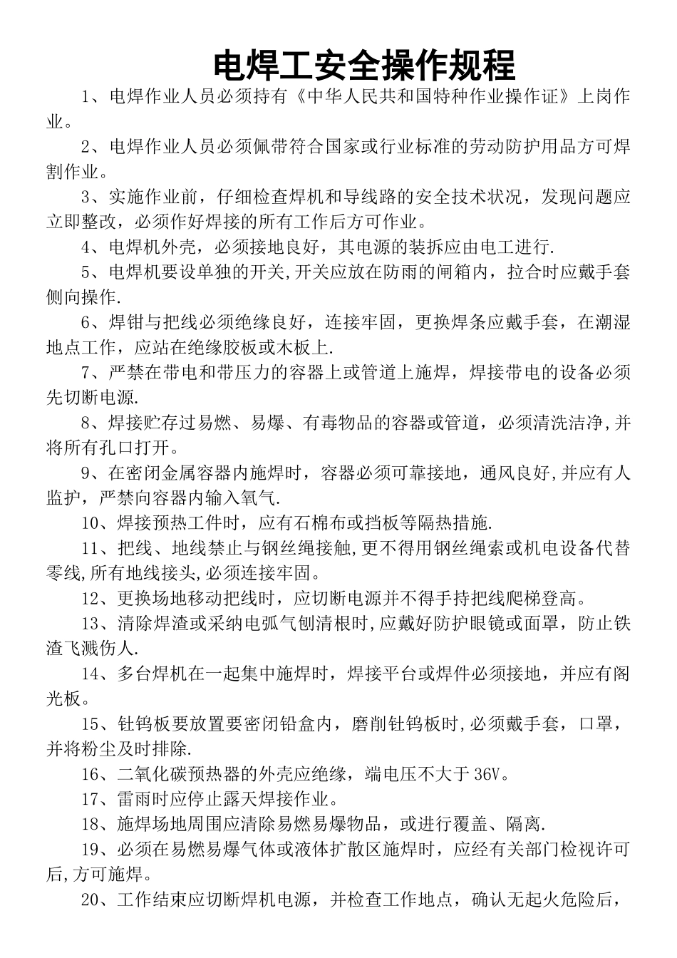 电焊工安全操作规程21053_第1页