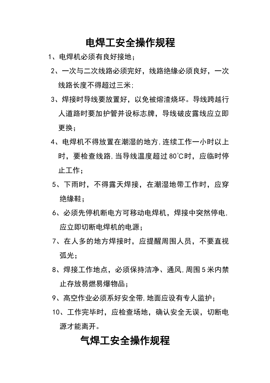 电焊工安全操作规程42053_第1页