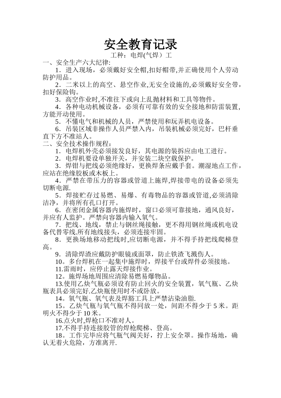 电焊工安全教育记录_第1页