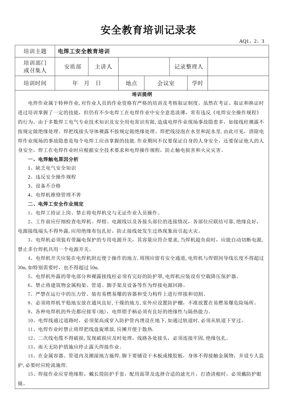 电焊工安全教育培训记录表_第1页