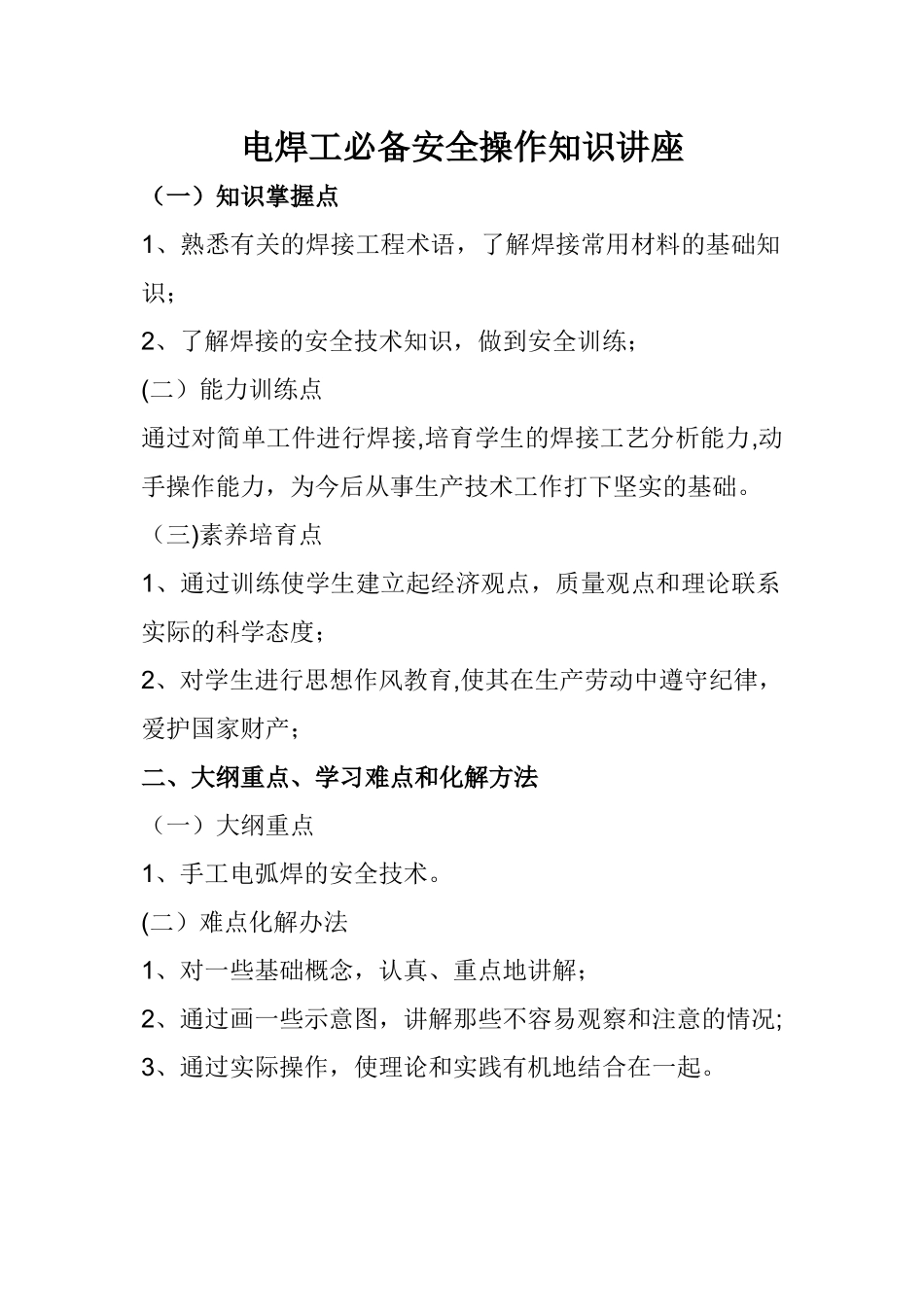 电焊工必备安全操作知识_第1页