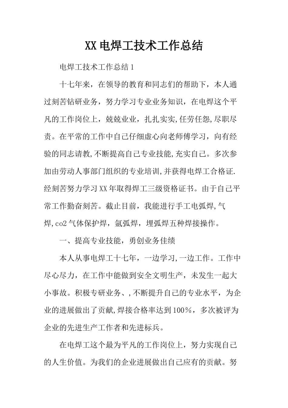 电焊工技术工作总结_第1页