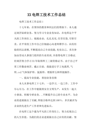 电焊工技术工作总结