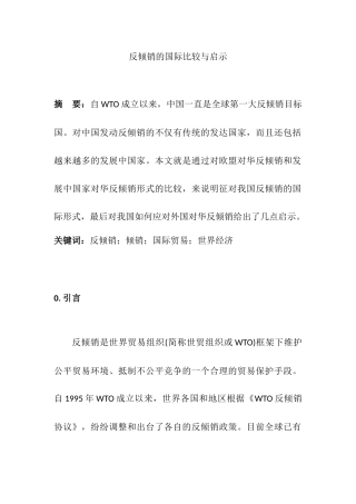 反倾销的国际比较与启示  国际经济贸易专业