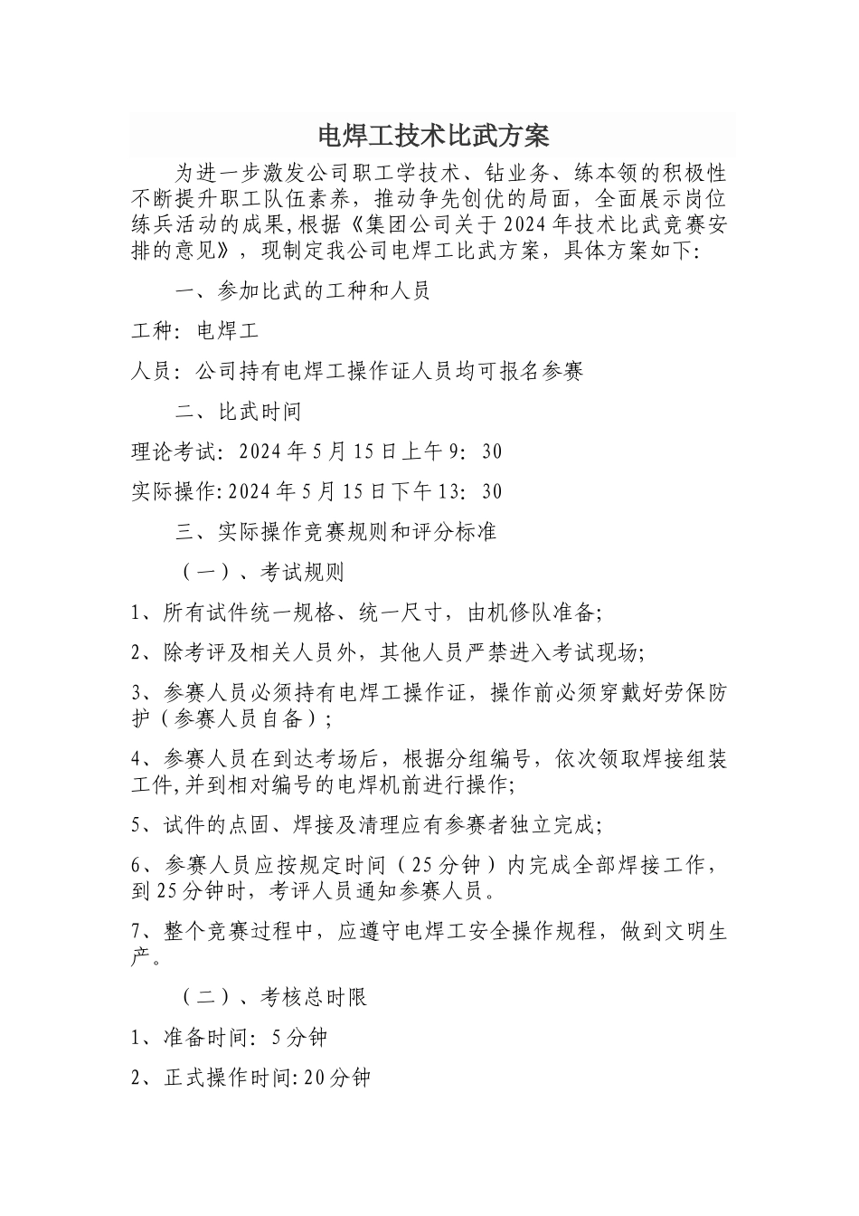 电焊工技术比武方案_第1页