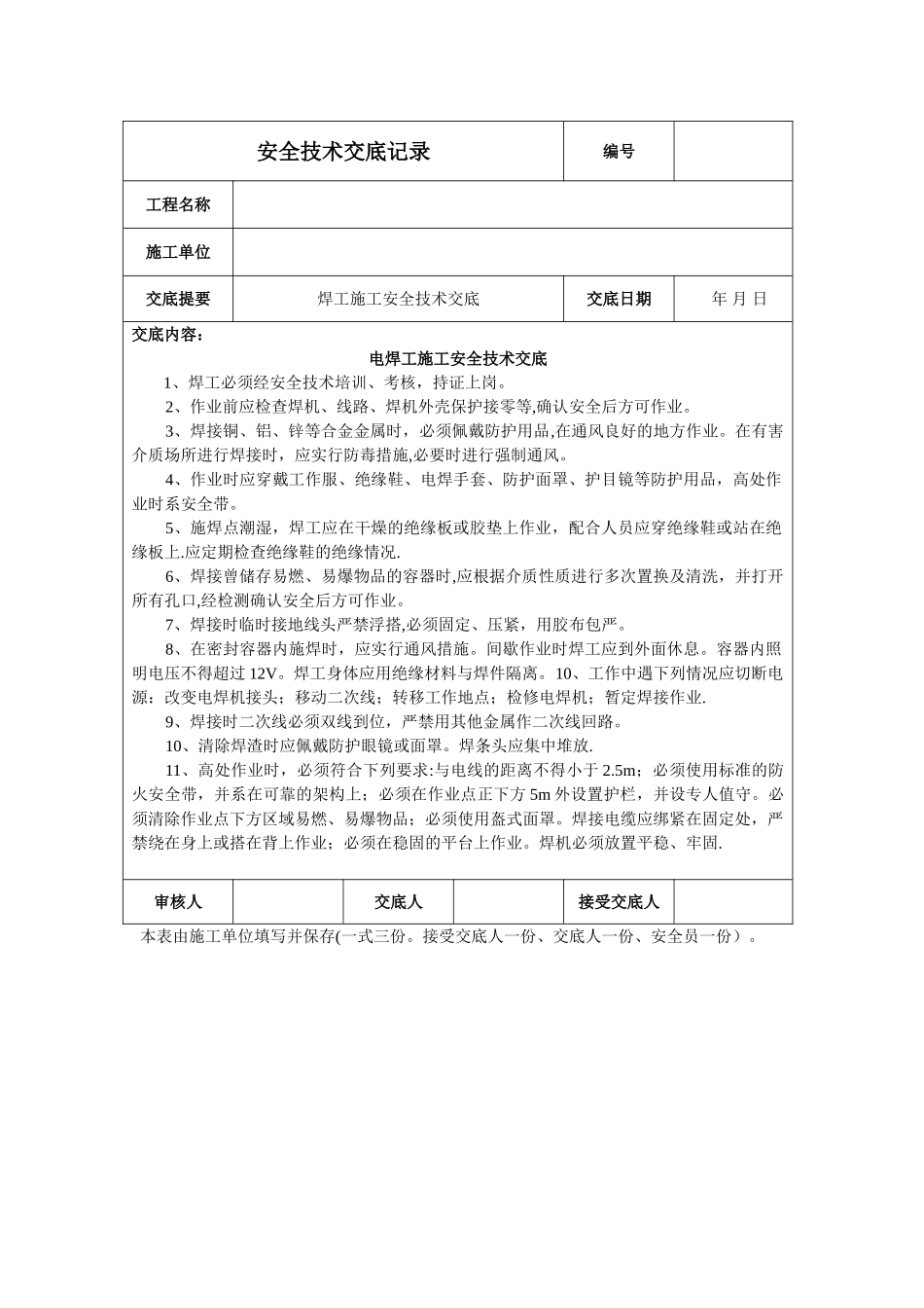 电焊工施工安全技术交底_第1页