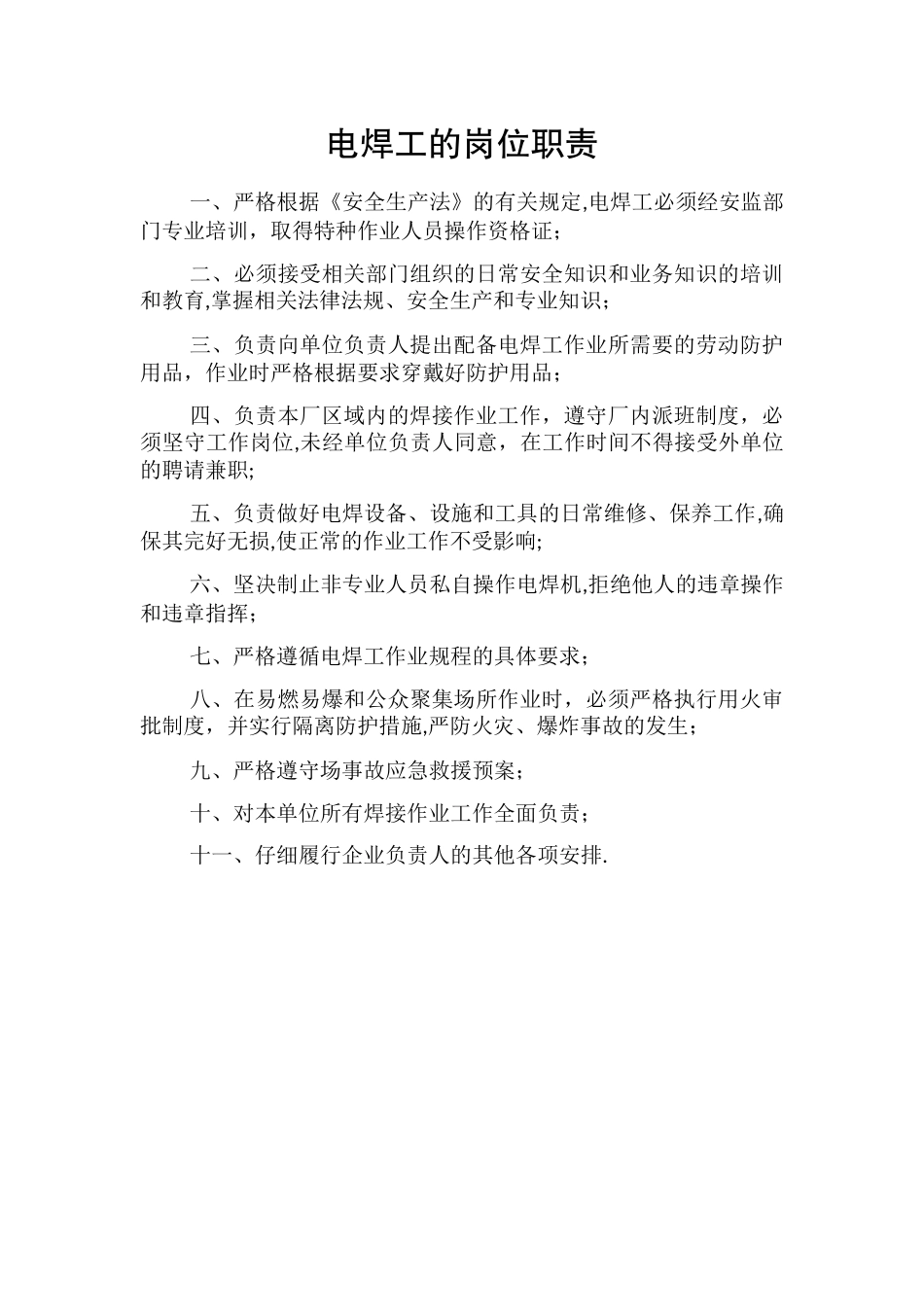 电焊工的岗位职责_第1页