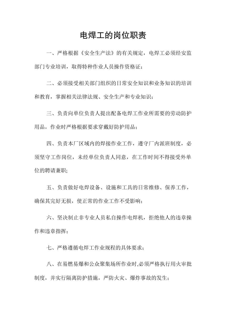 电焊工的岗位职责_第1页