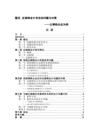 反倾销会计的问题与对策——以钢铁企业为例   国际经济贸易专业