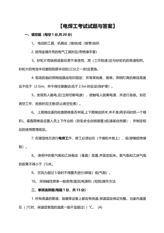 电焊工考试试题与答案