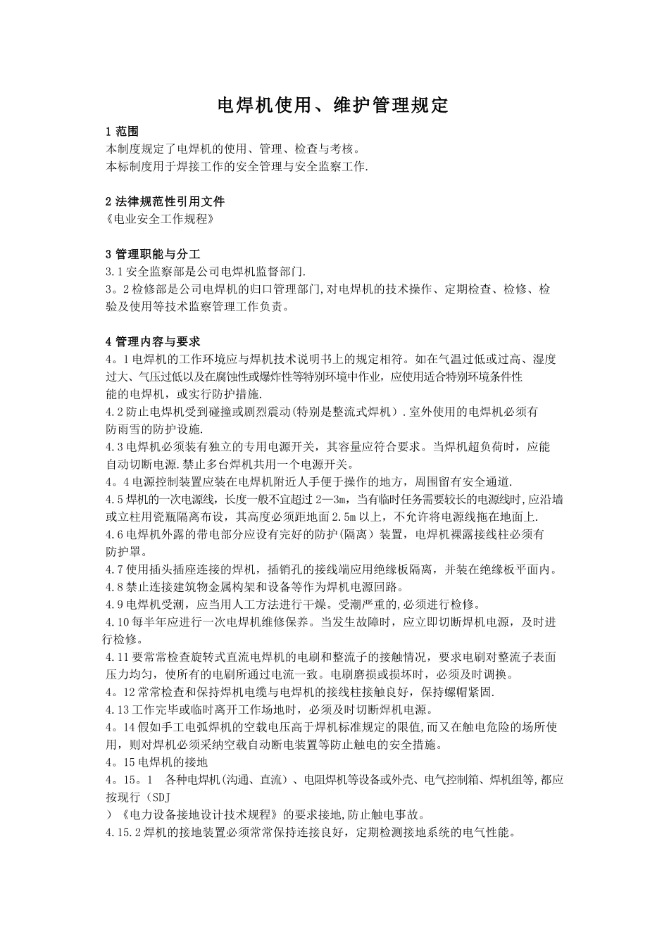 电焊机使用、维护管理规定_第1页