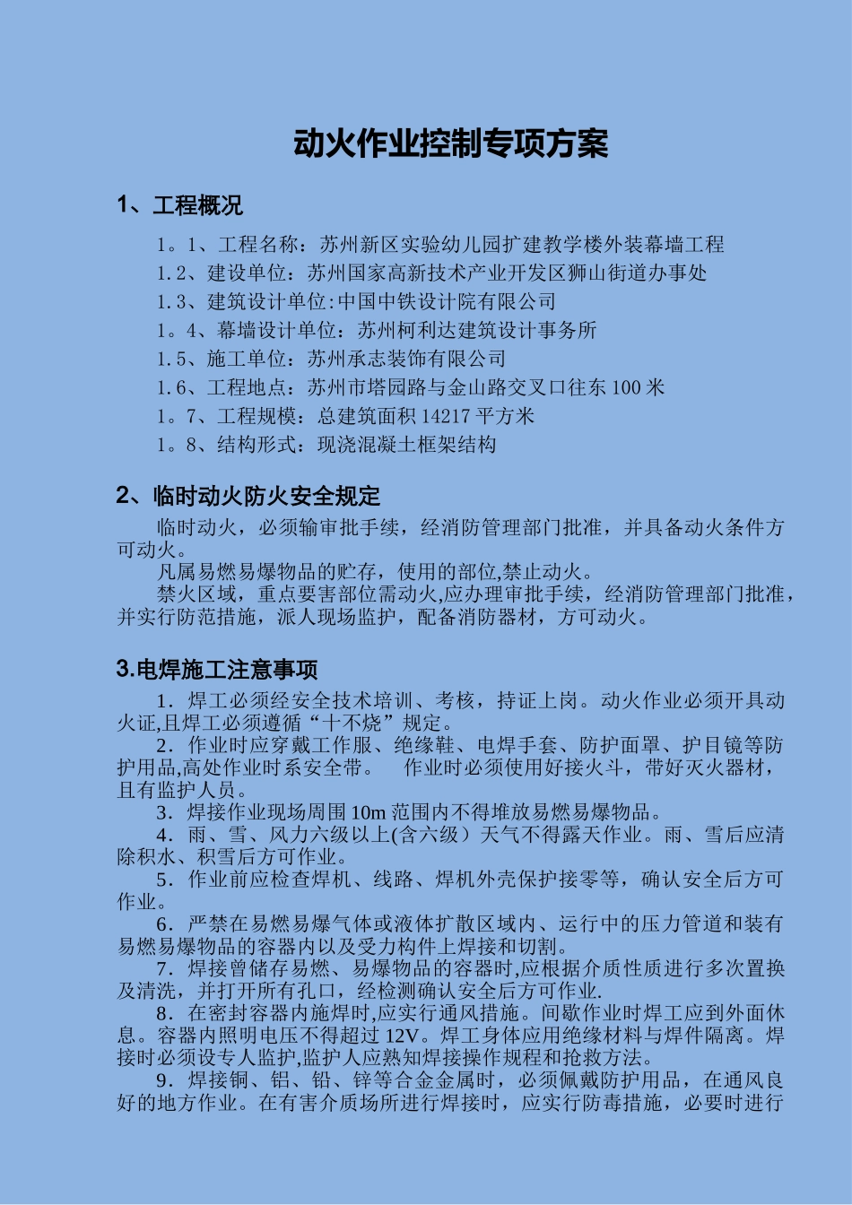 电焊施工方案_第1页