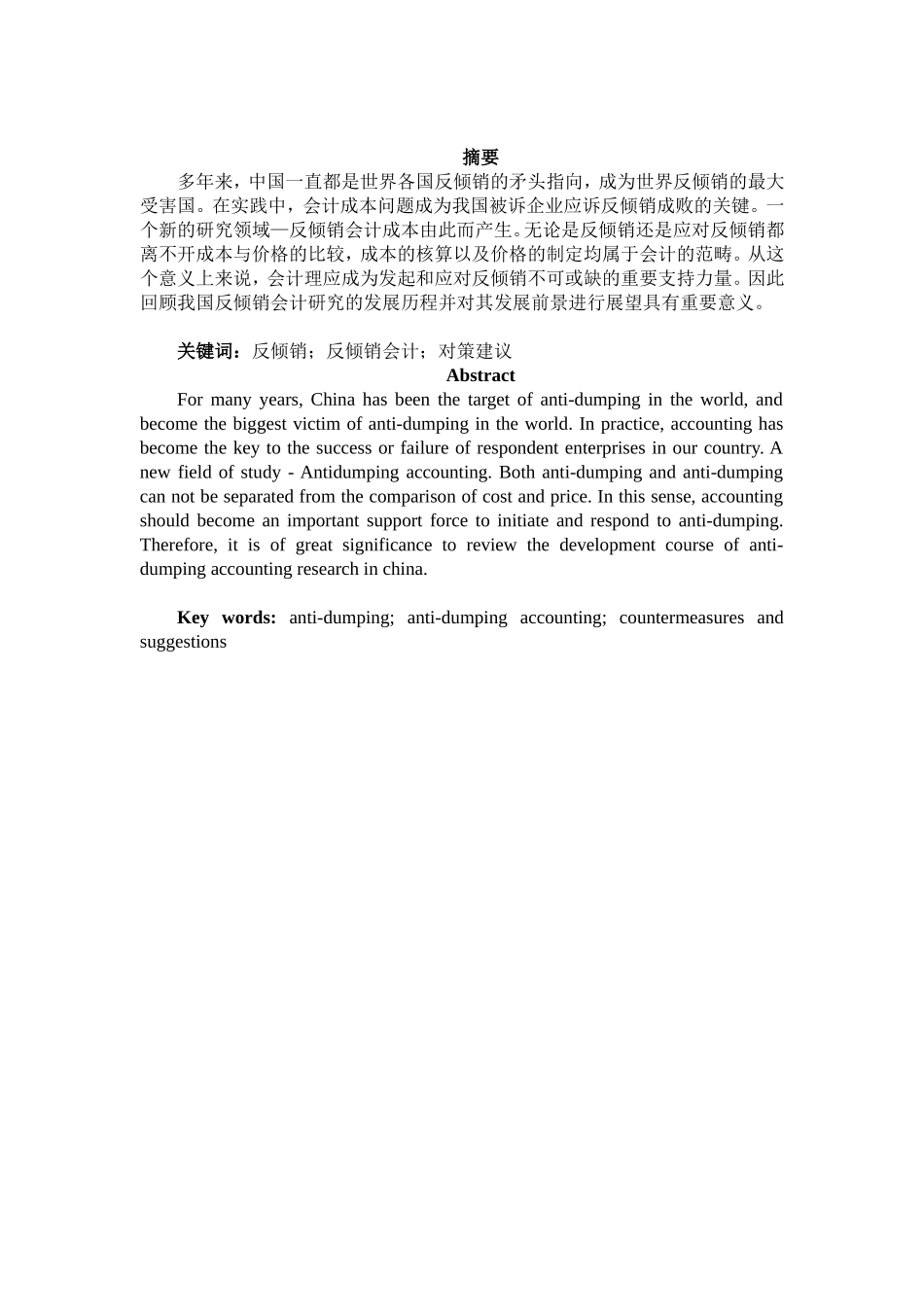 反倾销会计研究分析  财务管理专业_第1页