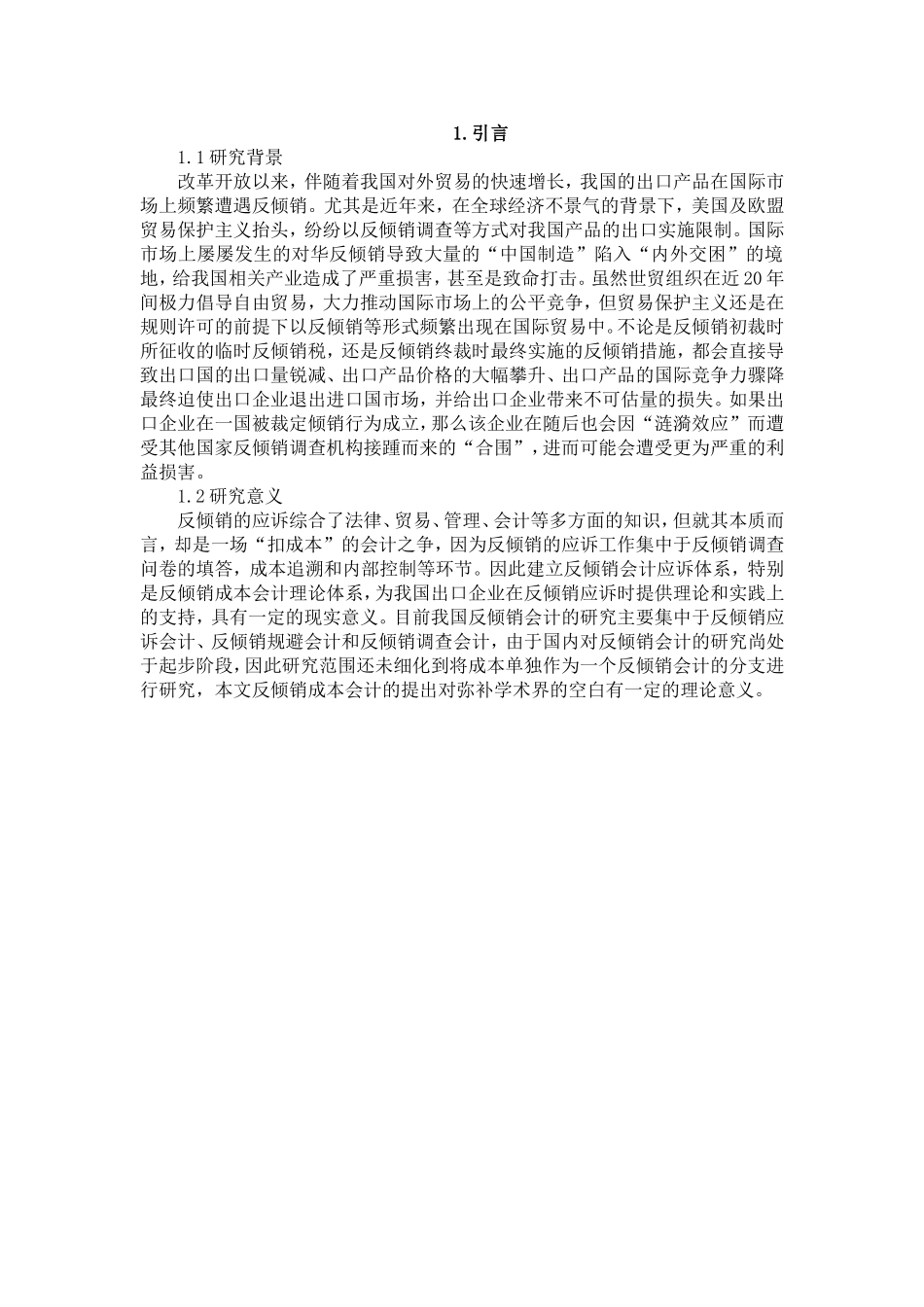反倾销会计研究分析  财务管理专业_第2页