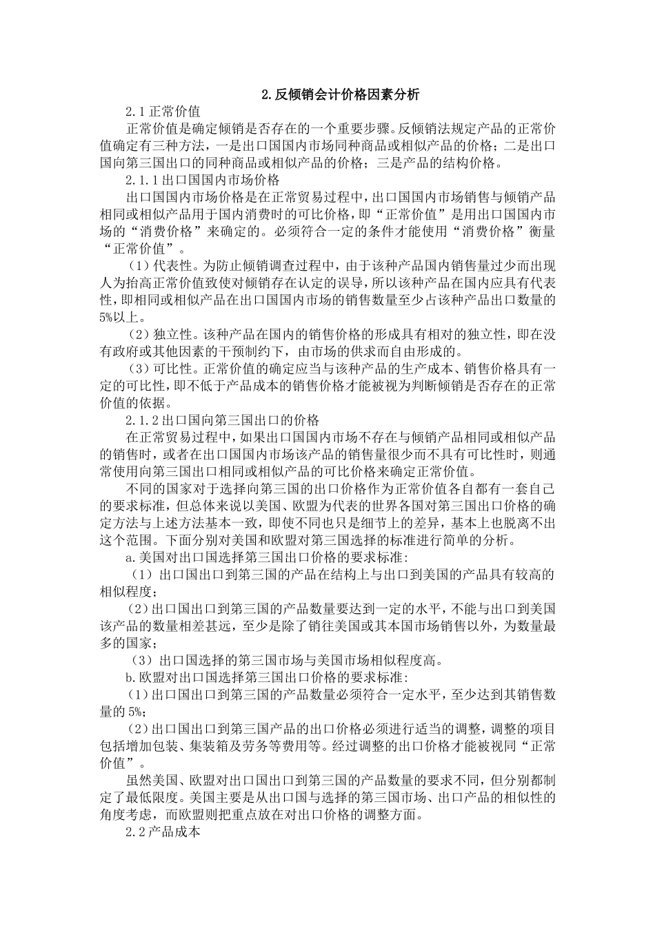 反倾销会计研究分析  财务管理专业_第3页