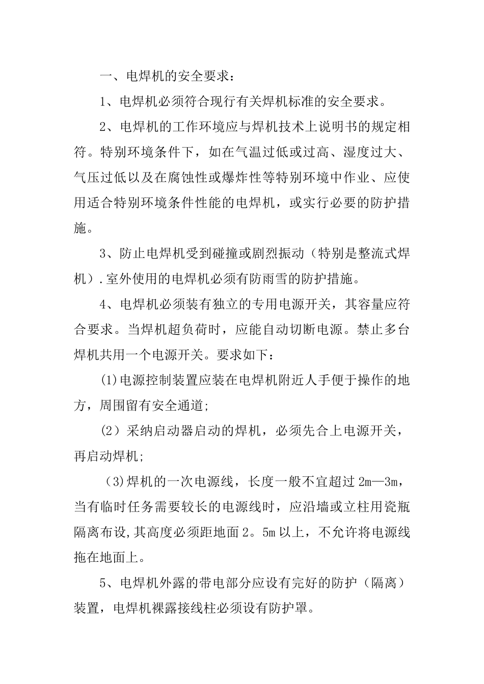 电焊机使用安全要求_第1页