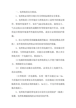 电焊机使用安全要求