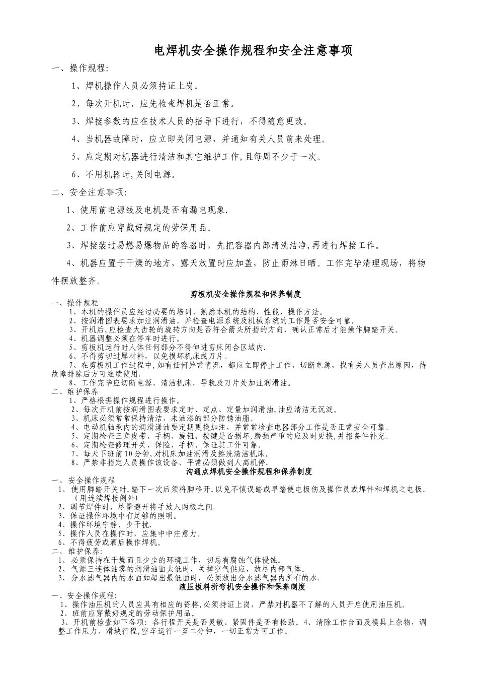 电焊机安全操作规程和安全注意事项_第1页