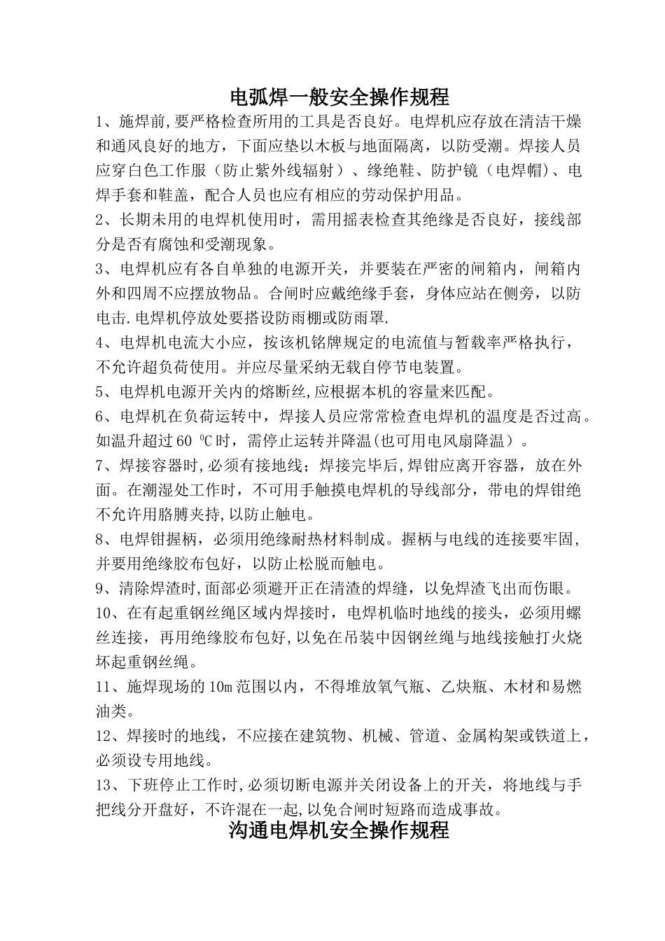 电焊机安全操作规程_第1页