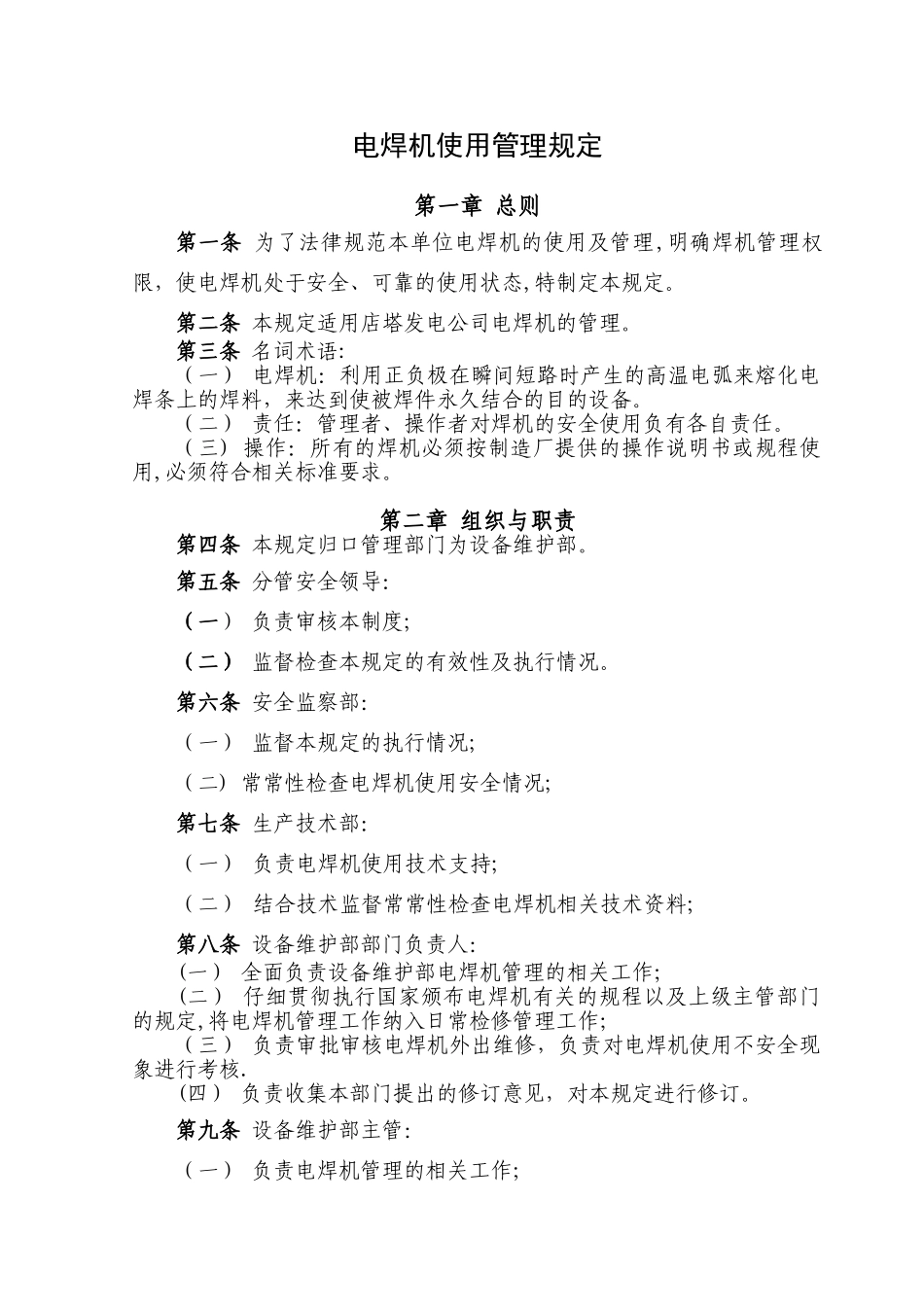 电焊机使用管理规定_第1页