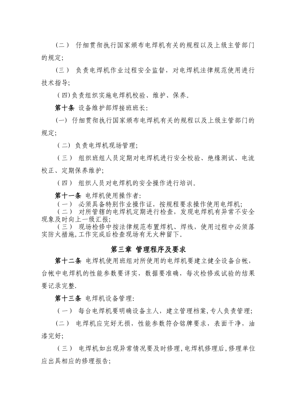 电焊机使用管理规定_第2页