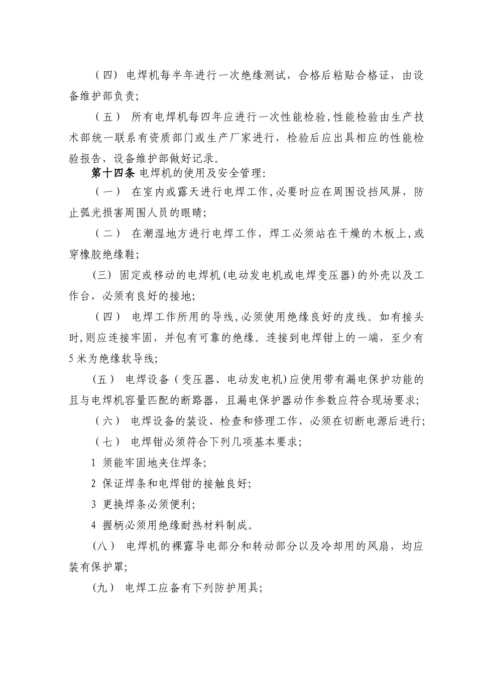 电焊机使用管理规定_第3页