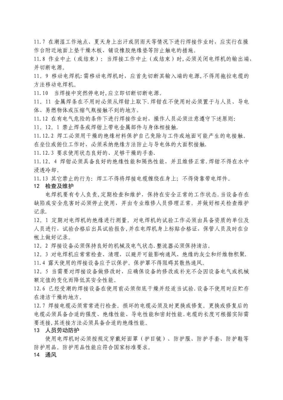 电焊机管理标准_第3页