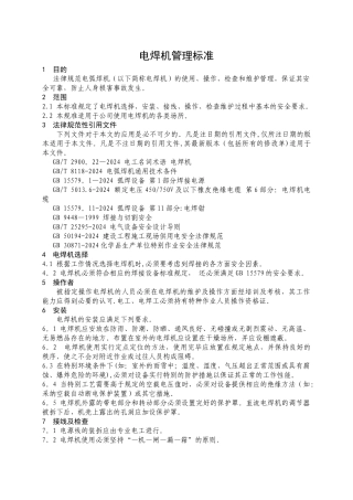 电焊机管理标准