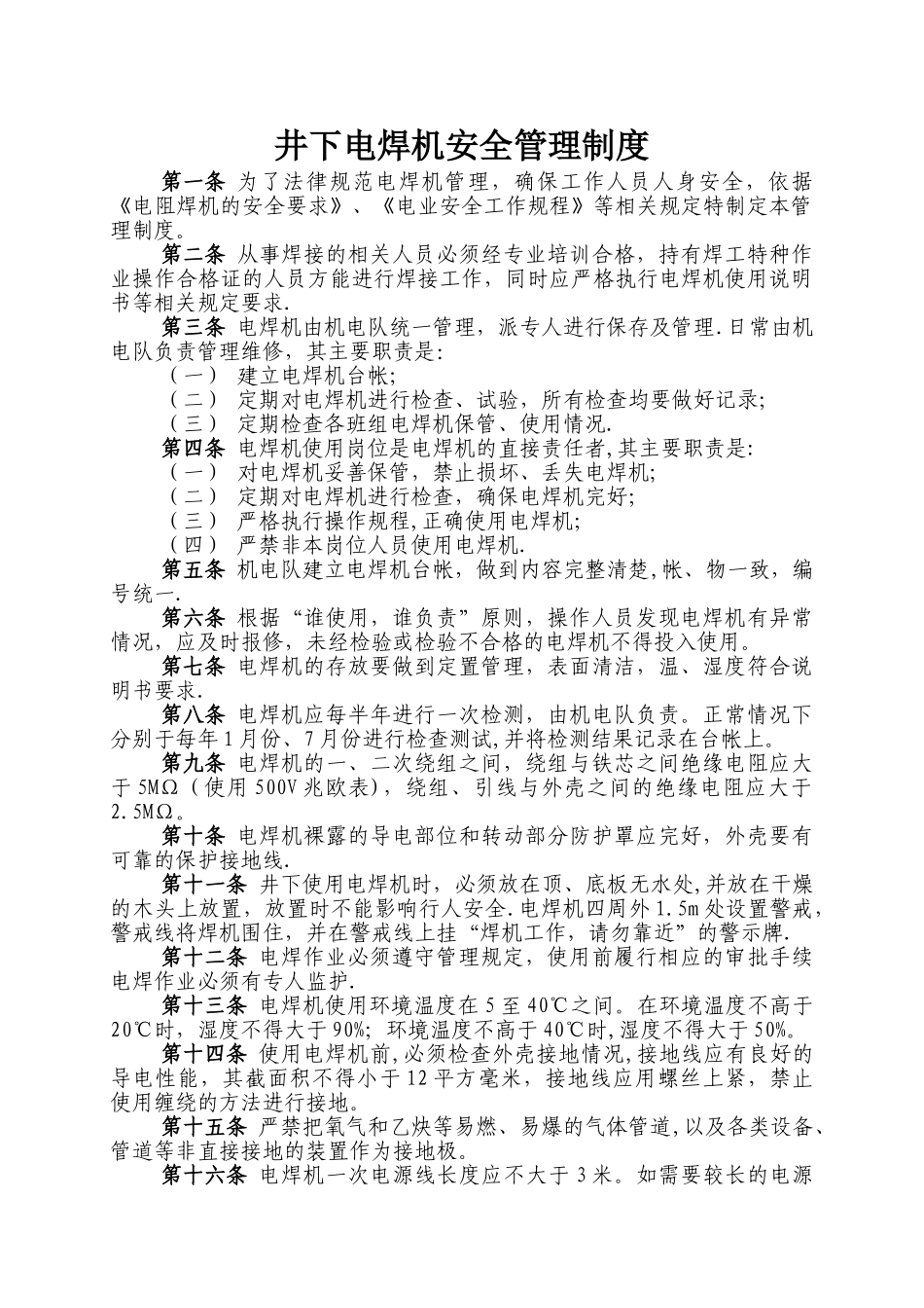 电焊机安全管理制度_第1页