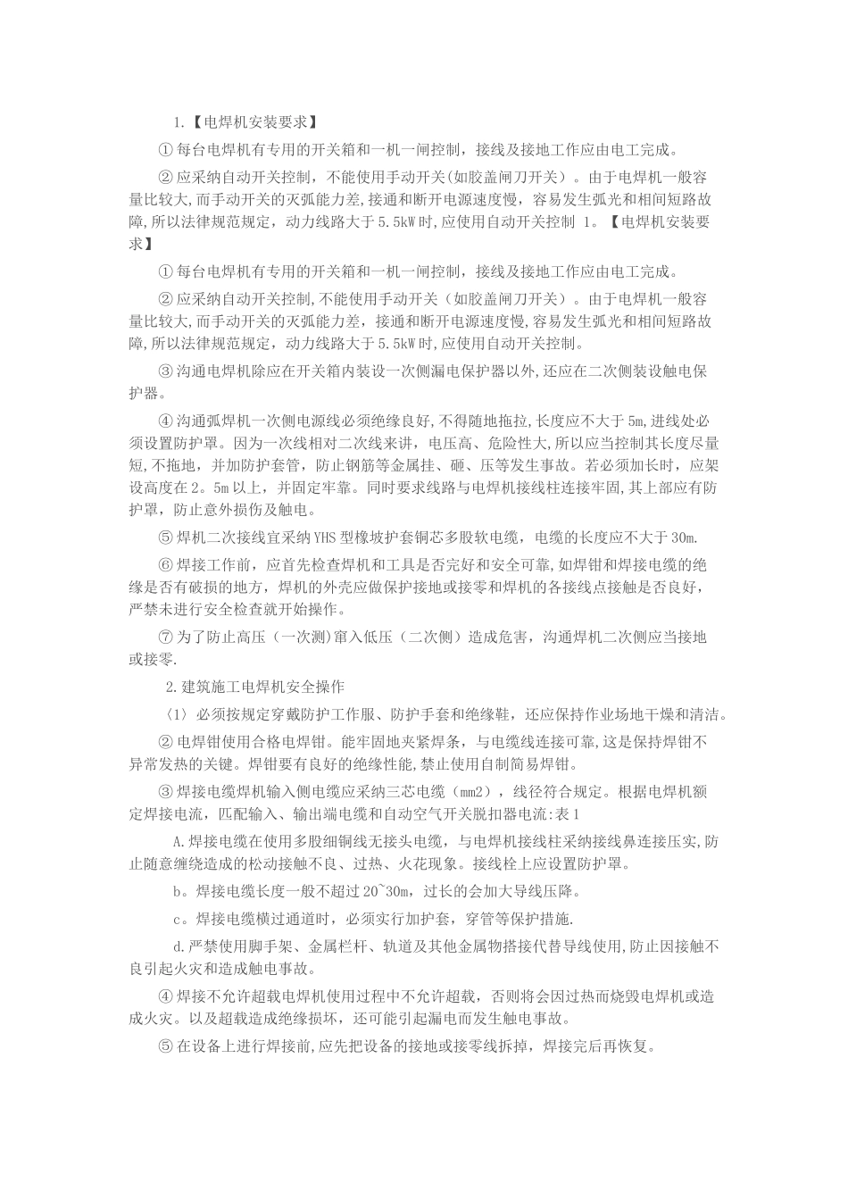 电焊机安装要求及安全操作规程_第1页