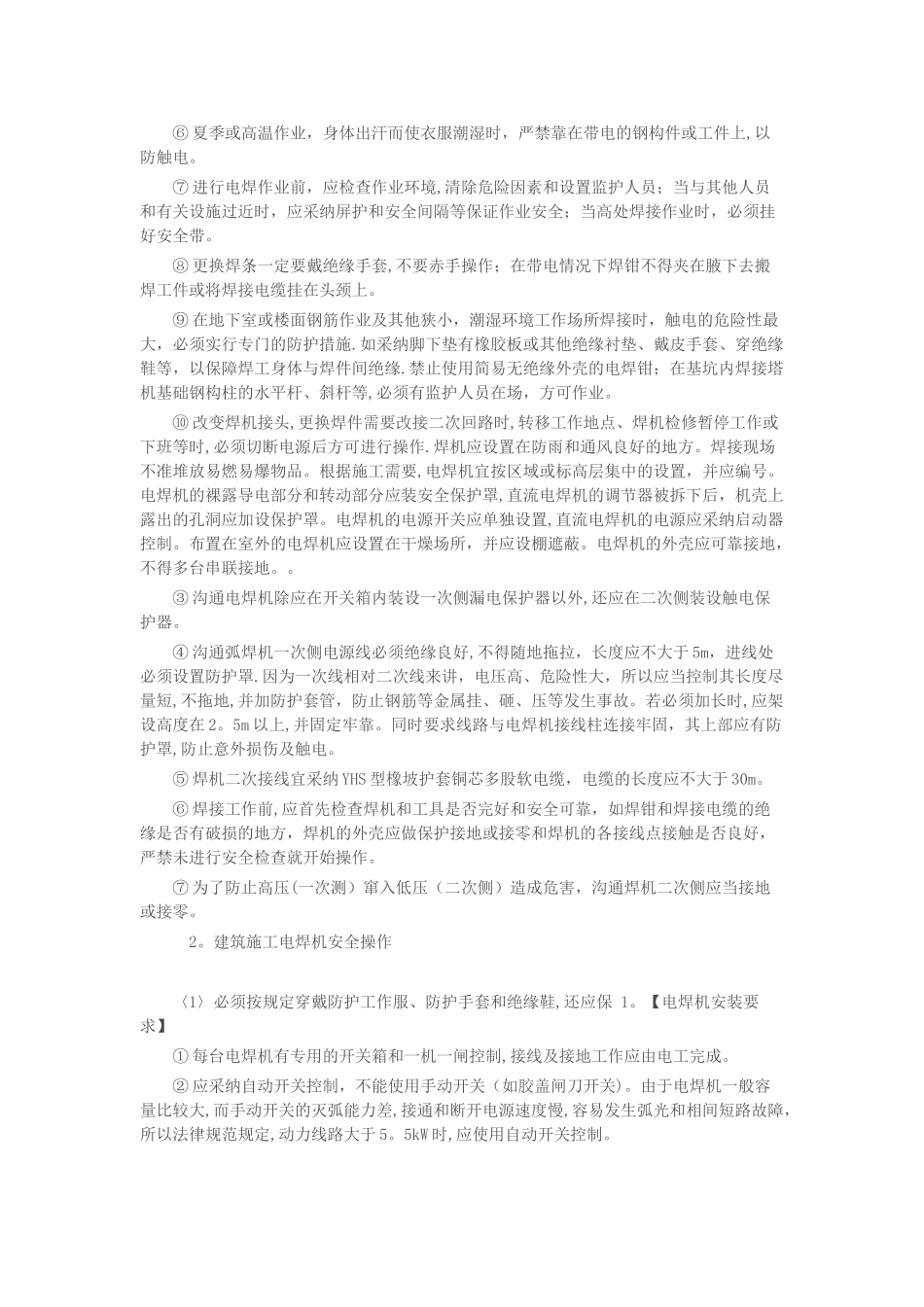 电焊机安装要求及安全操作规程_第2页