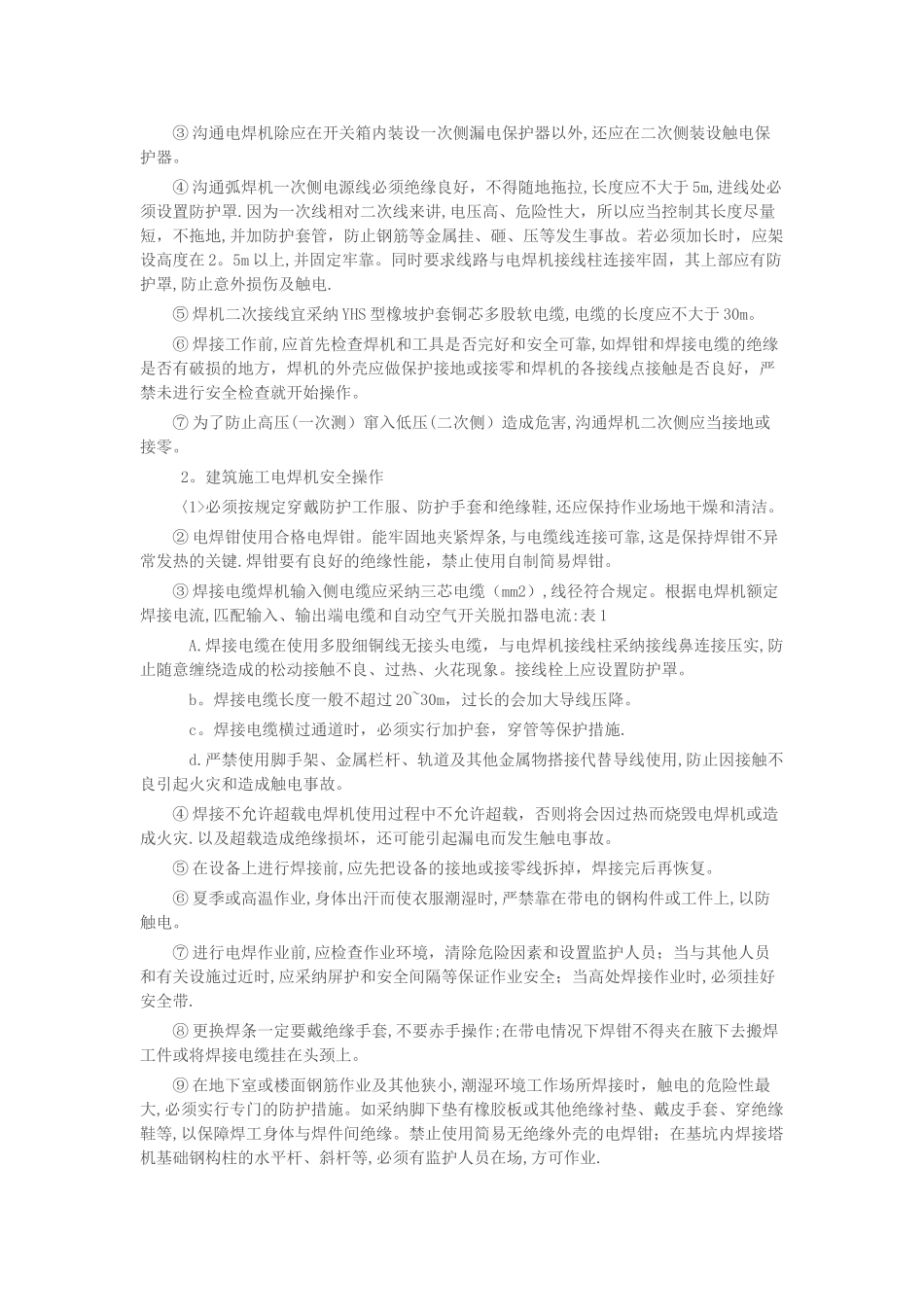电焊机安装要求及安全操作规程_第3页