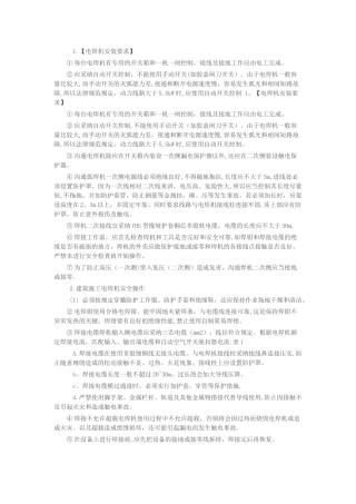 电焊机安装要求及安全操作规程