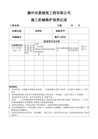 电焊机维保记录表