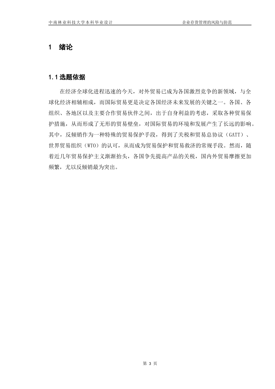 反倾销应诉背景下企业内部控制问题分析  工商管理专业_第3页