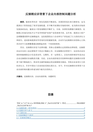 反倾销应诉背景下企业内部控制问题分析  工商管理专业