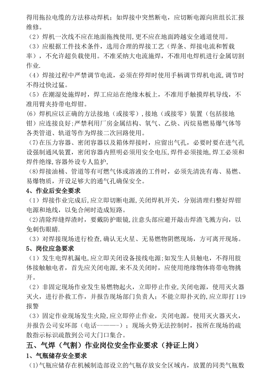 电焊气焊作业岗位安全操作规程_第3页