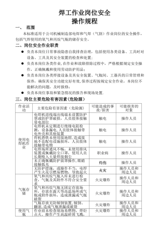 电焊气焊作业岗位安全操作规程