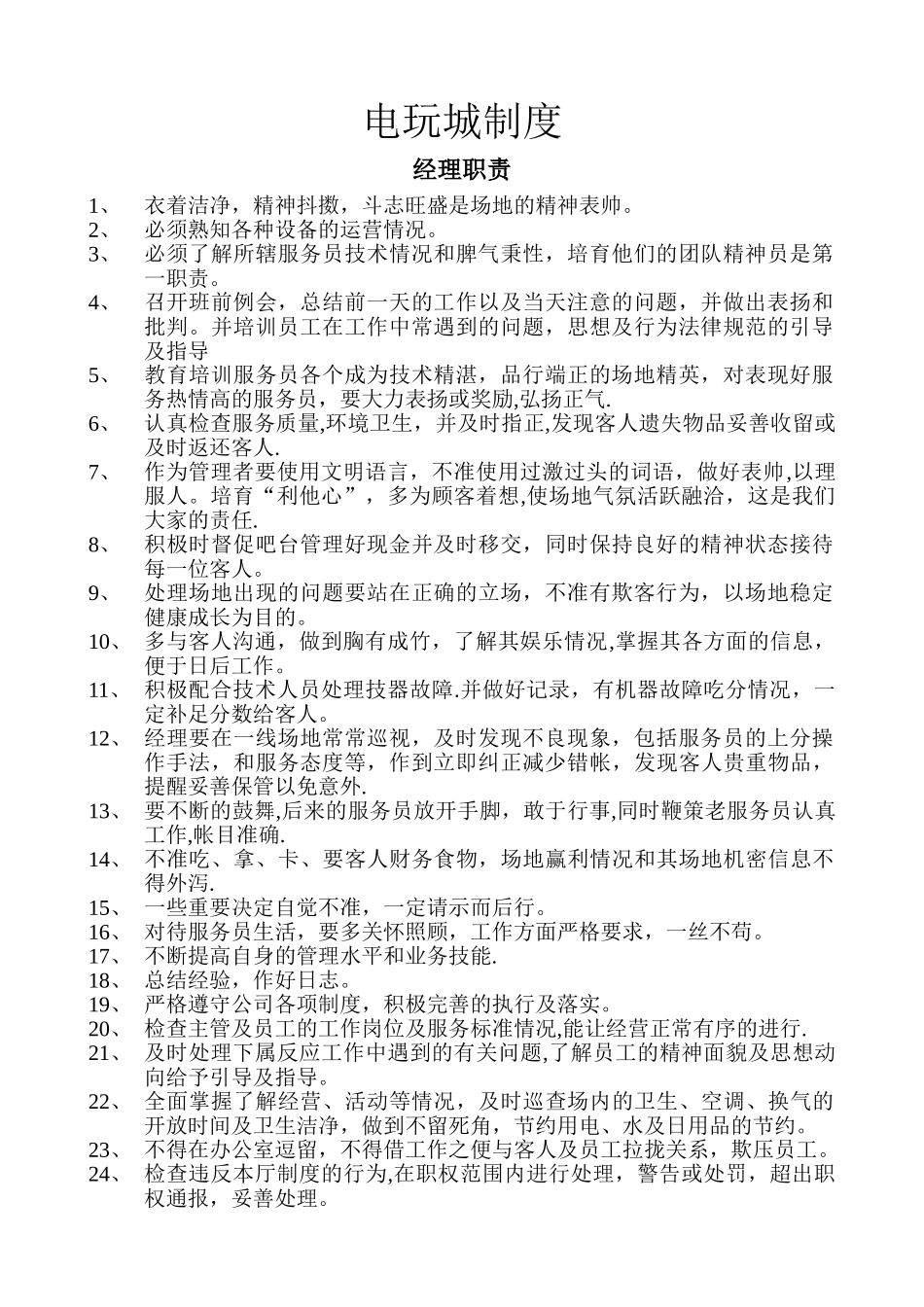 电玩城规章制度_第1页