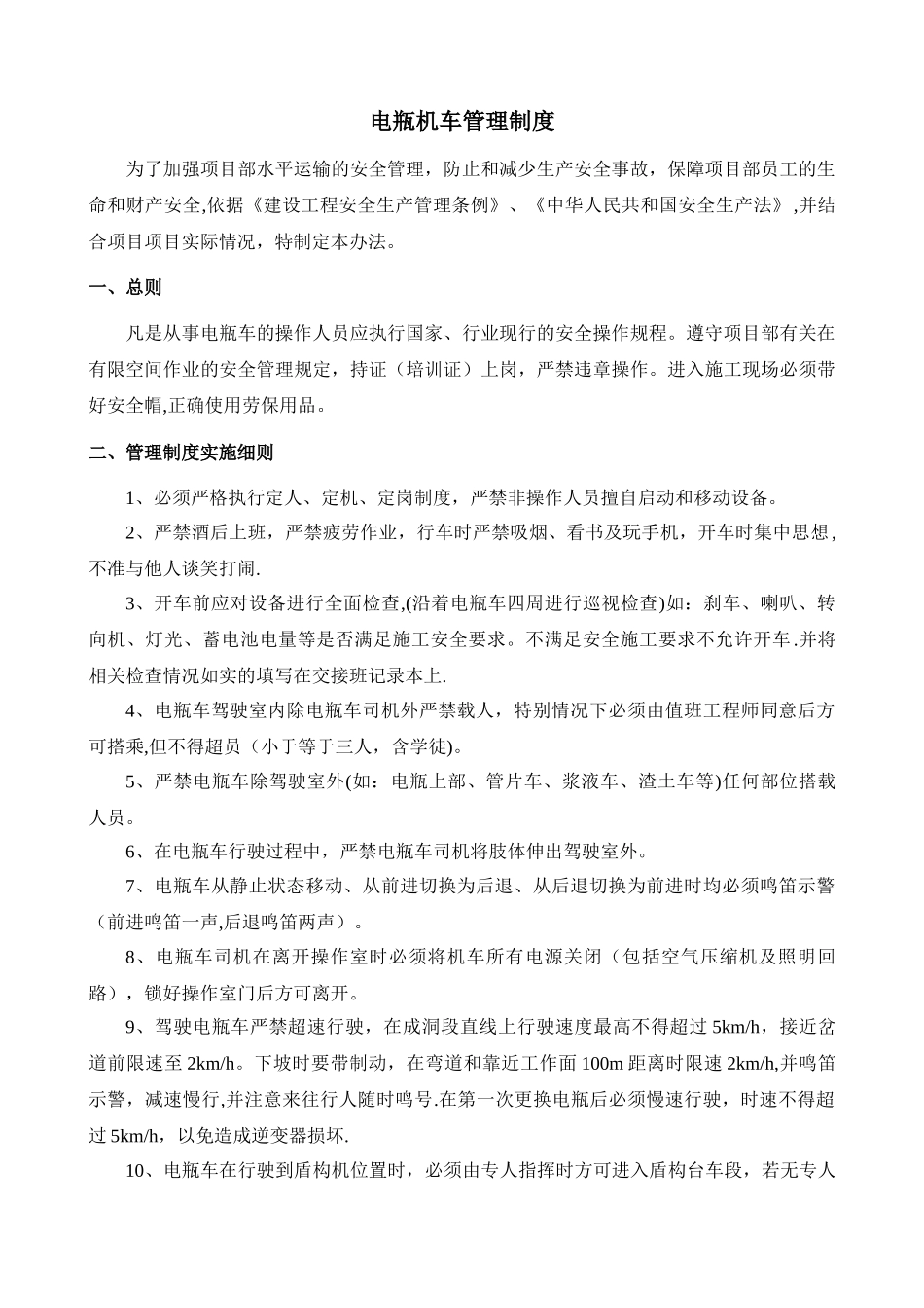 电瓶机车管理制度_第1页