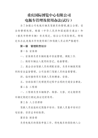 电瓶车使用管理办法