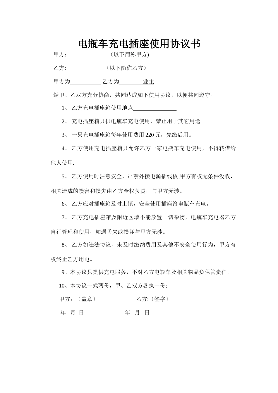 电瓶车充电用电协议书_第1页