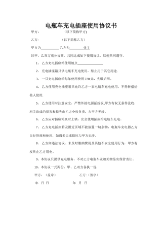 电瓶车充电用电协议书