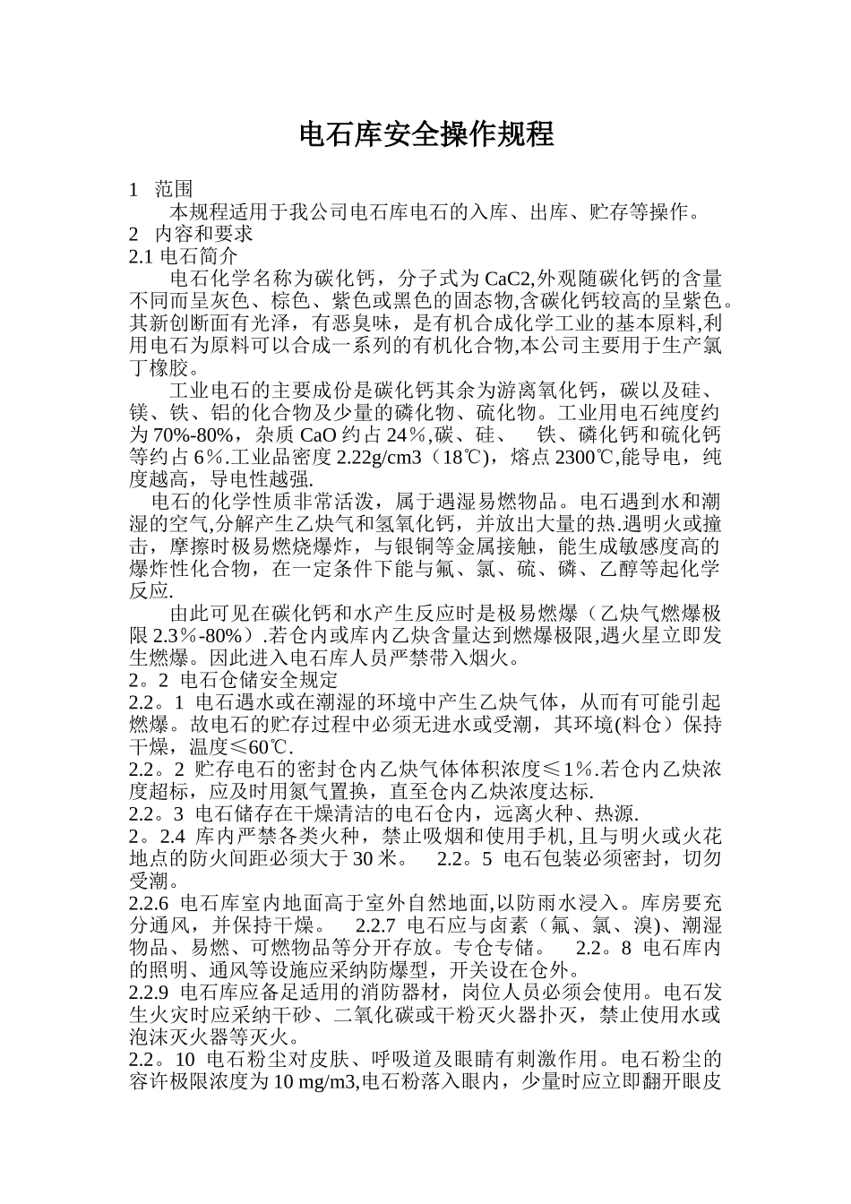 电石库安全操作规程_第1页