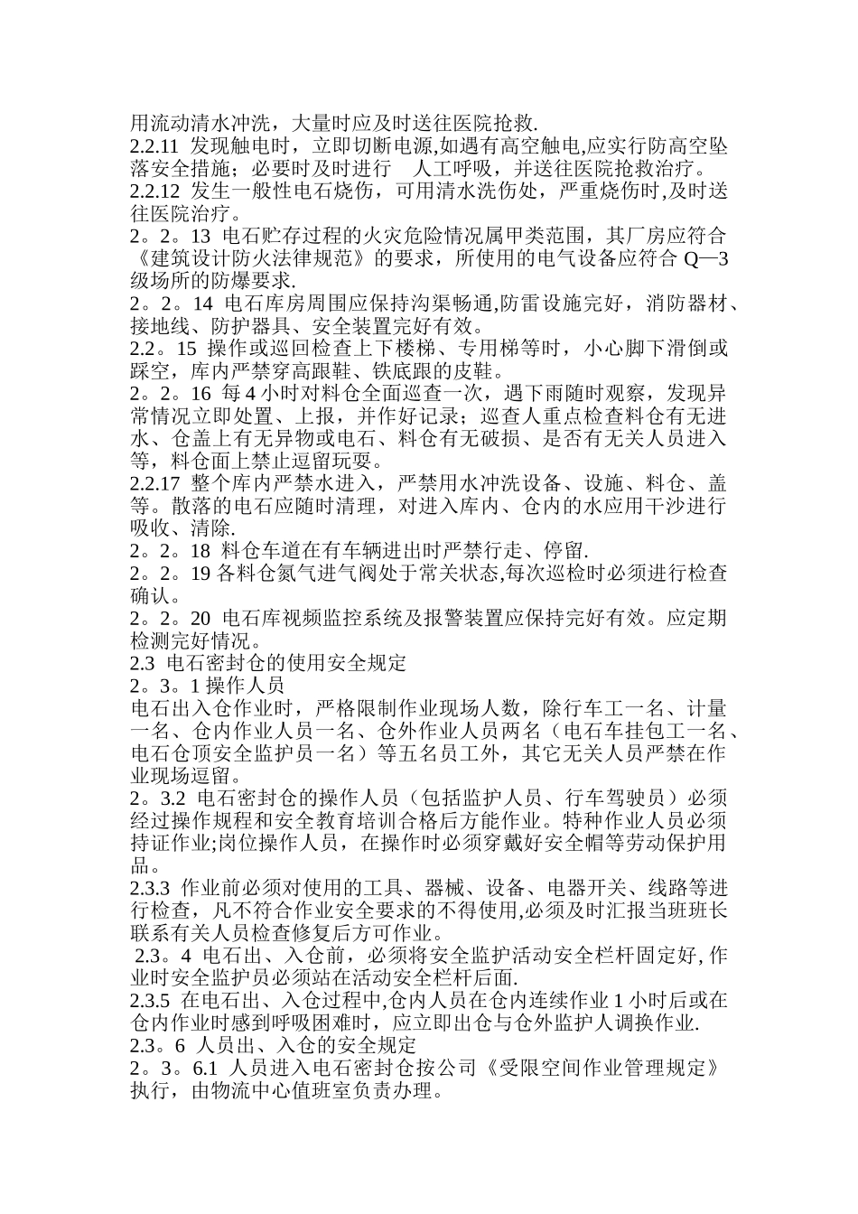 电石库安全操作规程_第2页