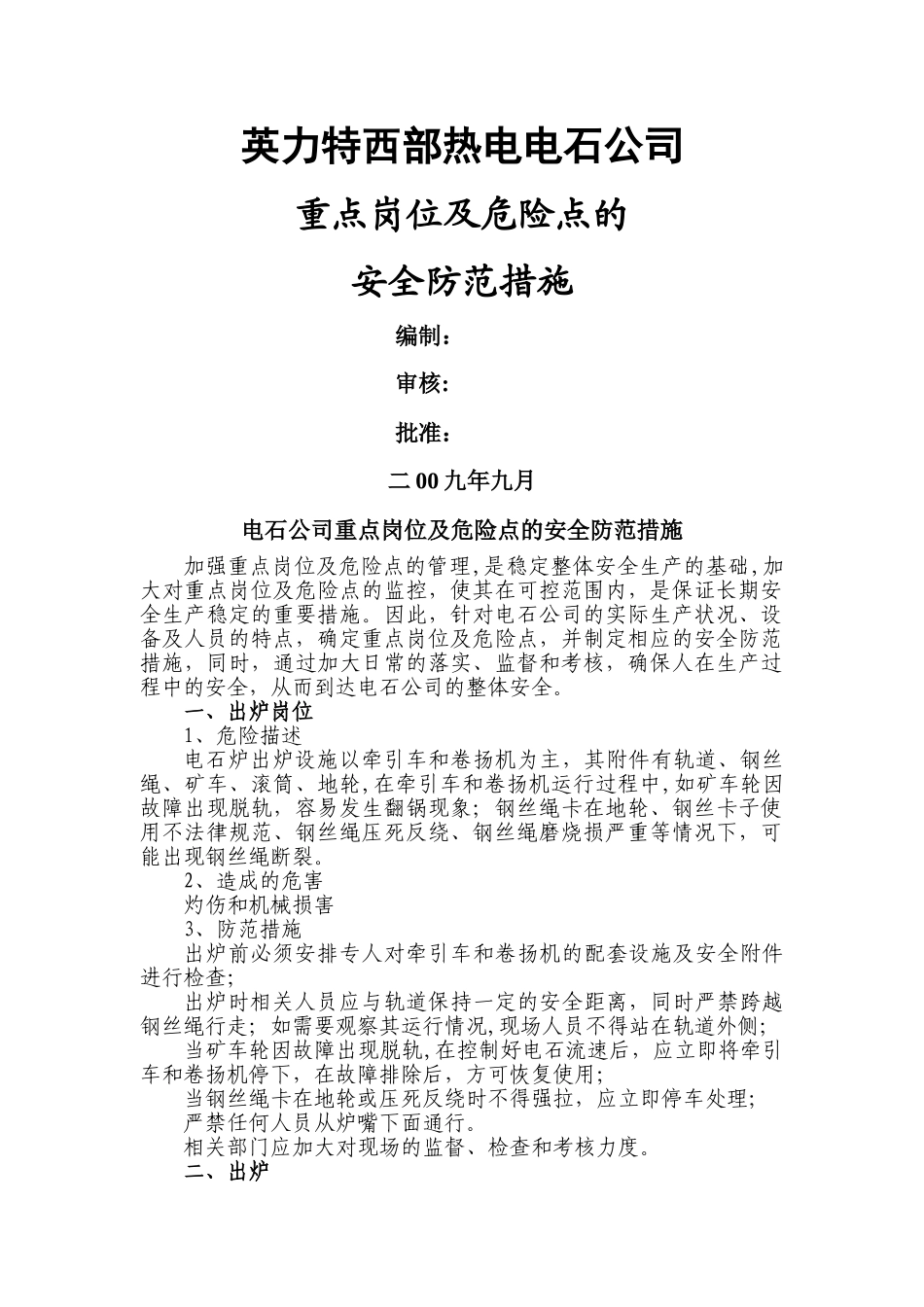 电石公司风险岗位及危险点的管理_第1页